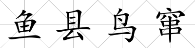 魚縣鳥竄
