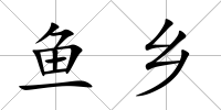 魚鄉