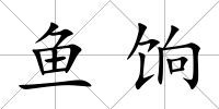 魚餉