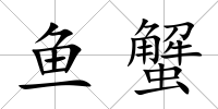 魚蟹