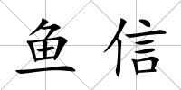 魚信