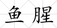 魚腥