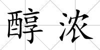 醇濃