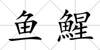 魚鯹