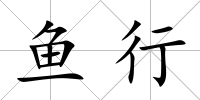魚行