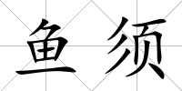 魚須