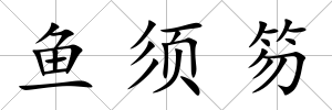 魚須笏