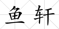 魚軒