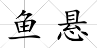 魚懸