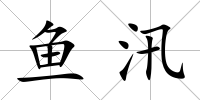 魚汛