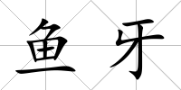 魚牙