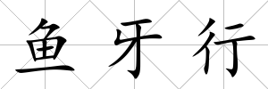 魚牙行