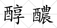 醇醲