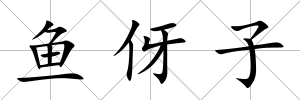 魚伢子