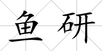 魚研