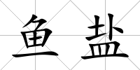 魚鹽