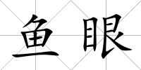 魚眼