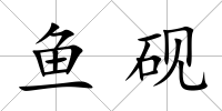 魚(yú)硯