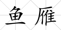 魚雁