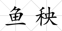 魚秧