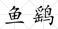 魚鷂