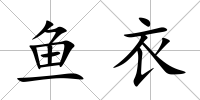 魚衣