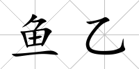 魚乙