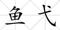 魚弋