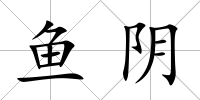 魚陰