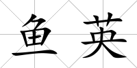 魚英