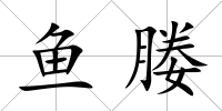 魚媵