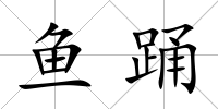 魚踴