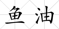 魚油