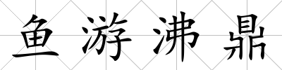 魚游沸鼎