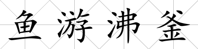 魚游沸釜