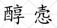 醇愨