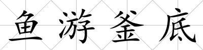 魚游釜底