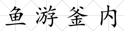 魚游釜內