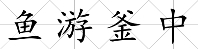 魚游釜中