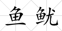 魚魷