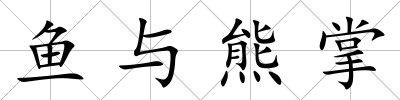 魚與熊掌