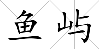 魚嶼