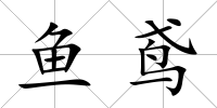 魚鳶