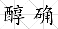醇確