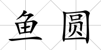 魚圓
