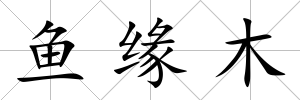 魚(yú)緣木