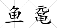 魚黿