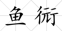 魚衏