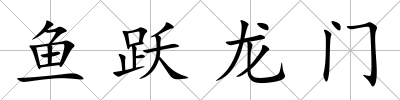 魚躍龍門