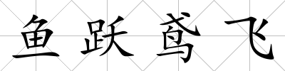 魚躍鳶飛
